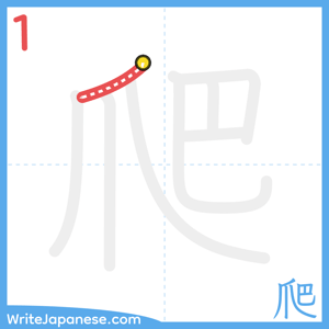 How to write "爬" - stroke 1