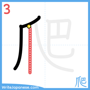 How to write "爬" - stroke 3