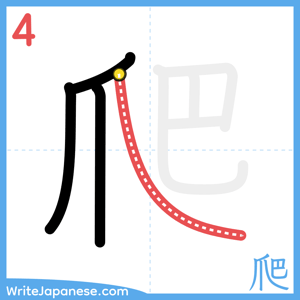 How to write "爬" - stroke 4