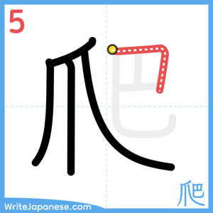 How to write "爬" - stroke 5