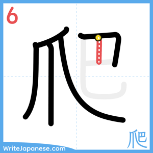 How to write "爬" - stroke 6
