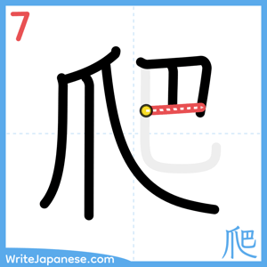 How to write "爬" - stroke 7