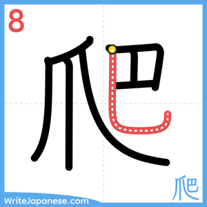 How to write "爬" - stroke 8