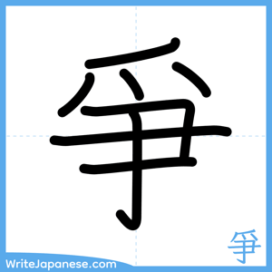 How to write "爭" - complete stroke order