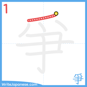 How to write "爭" - stroke 1