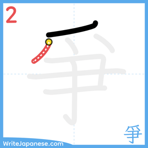 How to write "爭" - stroke 2