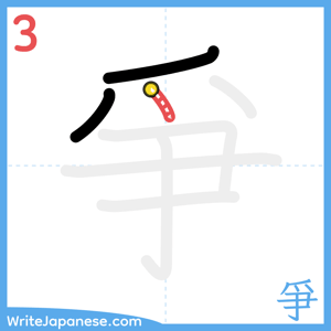 How to write "爭" - stroke 3
