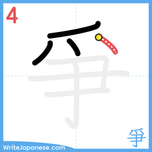How to write "爭" - stroke 4