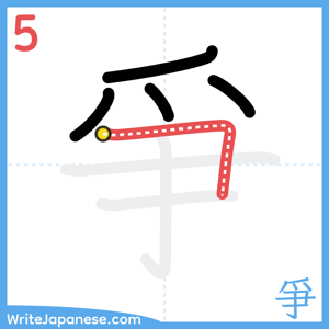How to write "爭" - stroke 5