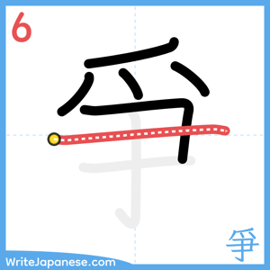How to write "爭" - stroke 6