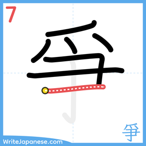 How to write "爭" - stroke 7