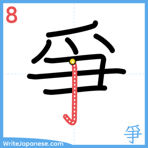 How to write "爭" - stroke 8