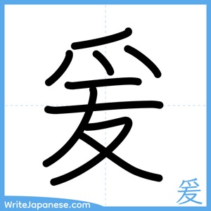 How to write "爰" - complete stroke order