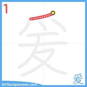 How to write "爰" - stroke 1