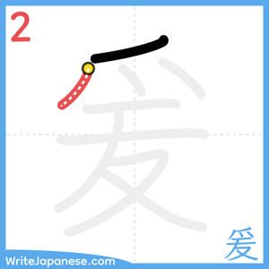 How to write "爰" - stroke 2