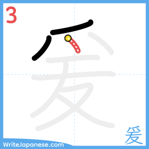 How to write "爰" - stroke 3