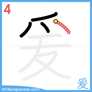 How to write "爰" - stroke 4