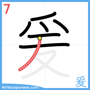 How to write "爰" - stroke 7