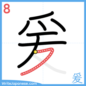 How to write "爰" - stroke 8