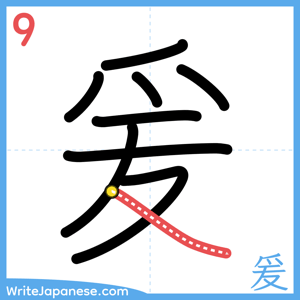 How to write "爰" - stroke 9