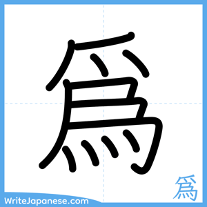 How to write "爲" - complete stroke order
