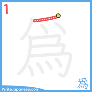 How to write "爲" - stroke 1