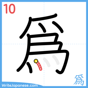 How to write "爲" - stroke 10
