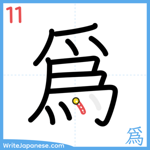 How to write "爲" - stroke 11