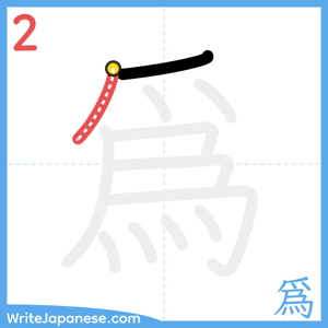 How to write "爲" - stroke 2