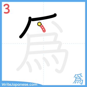 How to write "爲" - stroke 3