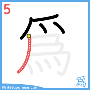 How to write "爲" - stroke 5