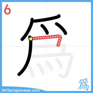 How to write "爲" - stroke 6