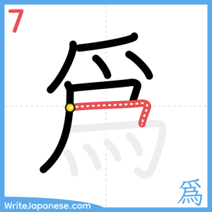 How to write "爲" - stroke 7