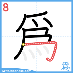How to write "爲" - stroke 8