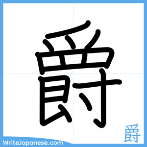 How to write "爵" - complete stroke order