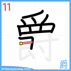 How to write "爵" - stroke 11