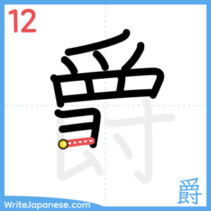 How to write "爵" - stroke 12