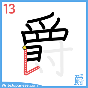 How to write "爵" - stroke 13