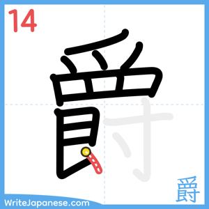 How to write "爵" - stroke 14