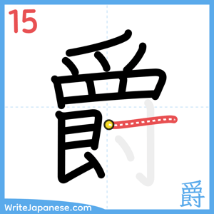 How to write "爵" - stroke 15