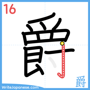 How to write "爵" - stroke 16