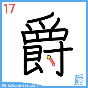 How to write "爵" - stroke 17