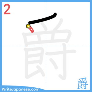 How to write "爵" - stroke 2