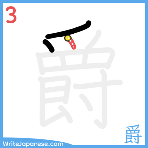 How to write "爵" - stroke 3