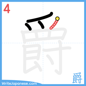 How to write "爵" - stroke 4