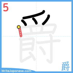 How to write "爵" - stroke 5