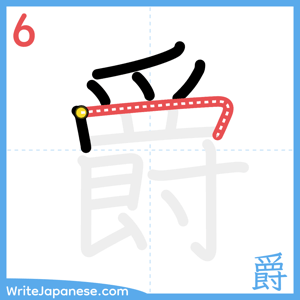 How to write "爵" - stroke 6