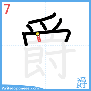 How to write "爵" - stroke 7