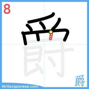 How to write "爵" - stroke 8