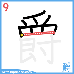 How to write "爵" - stroke 9